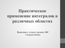 Практическое применение интегралов в различных областях