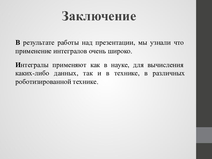 ЗаключениеВ результате работы над презентации, мы узнали что применение интегралов очень широко.