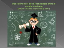 Наука і техніка в сучасному світі