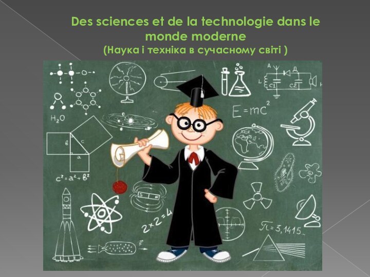 Des sciences et de la technologie dans le monde moderne (Наука і