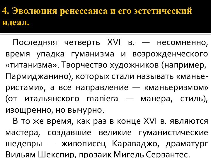 4. Эволюция ренессанса и его эстетический идеал.Последняя четверть XVI в. — несомненно,