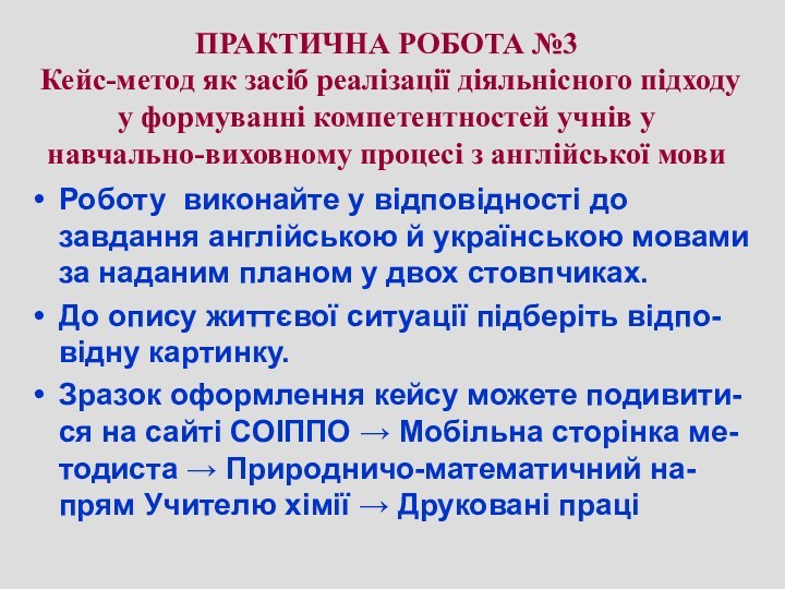 ПРАКТИЧНА РОБОТА №3 Кейс-метод як засіб реалізації діяльнісного підходу у формуванні компетентностей