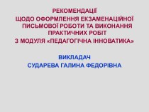 Рекомендації щодо оформлення екзаменаційної письмової роботи та виконання практичних робіт з модуля педагогічна інноватика