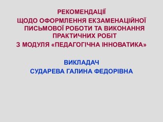 Рекомендації щодо оформлення екзаменаційної письмової роботи та виконання практичних робіт з модуля педагогічна інноватика