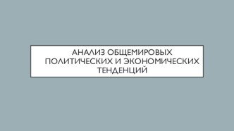 Анализ общемировых политических и экономических тенденций