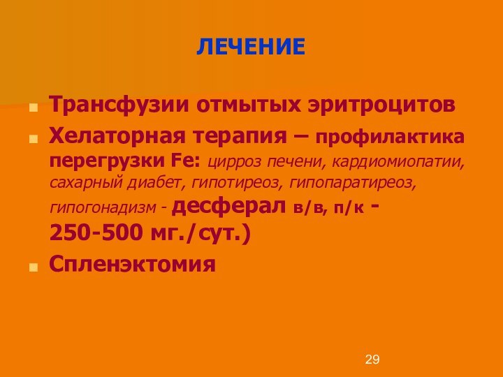 ЛЕЧЕНИЕТрансфузии отмытых эритроцитовХелаторная терапия – профилактика перегрузки Fe: цирроз печени, кардиомиопатии, сахарный