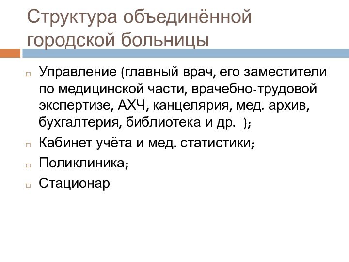 Структура объединённой городской больницыУправление (главный врач, его заместители по медицинской части, врачебно-трудовой