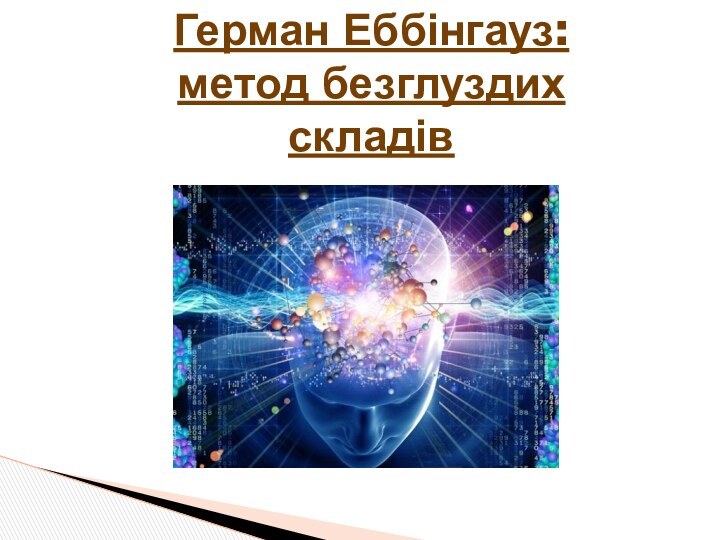 Герман Еббінгауз: метод безглуздих складів