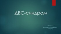 ДВС-синдром