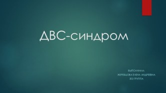 ДВС-синдром