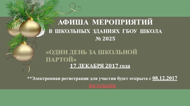 АФИША МЕРОПРИЯТИЙ  В ШКОЛЬНЫХ ЗДАНИЯХ ГБОУ ШКОЛА  № 2025