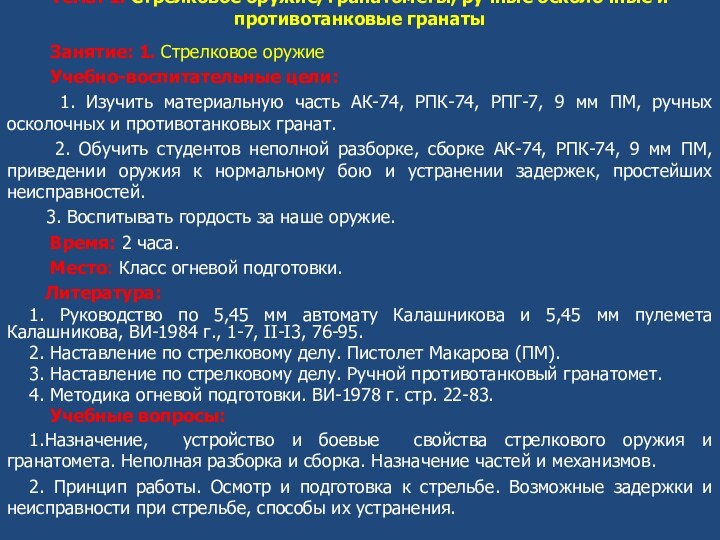 Тема: 1. Стрелковое оружие, гранатометы, ручные осколочные и противотанковые гранаты