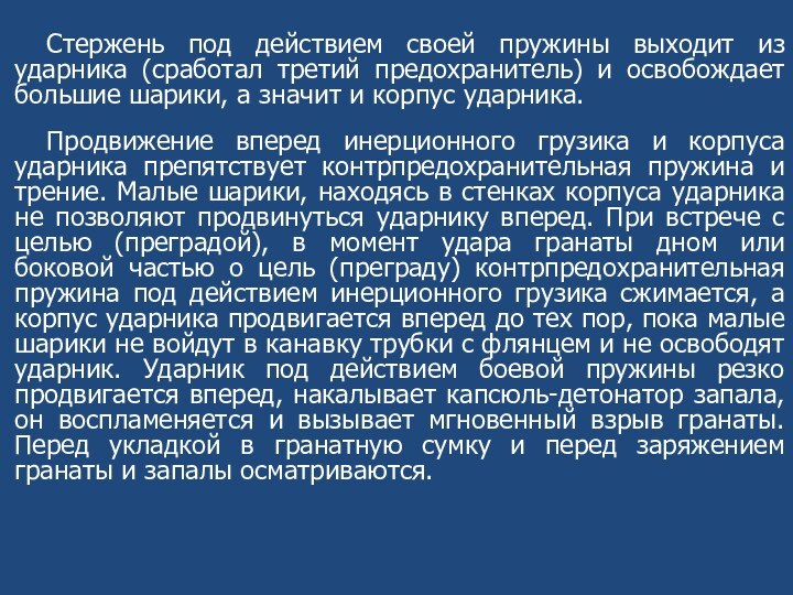 Стержень под действием своей пружины выходит из ударника (сработал третий предохранитель) и