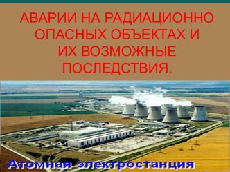 Аварии на радиационно опасных объектах и их возможные последствия