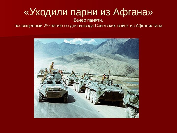 «Уходили парни из Афгана»Вечер памяти, посвящённый 25-летию со дня вывода Советских войск из Афганистана