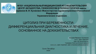 Цитолиз при беременности: дифференциальная диагностика и лечение, основанное на доказательствах