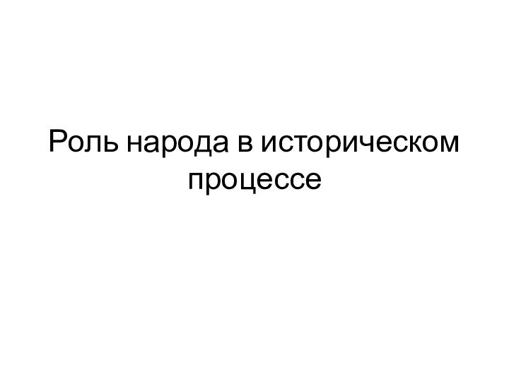 Роль народа в историческом процессе