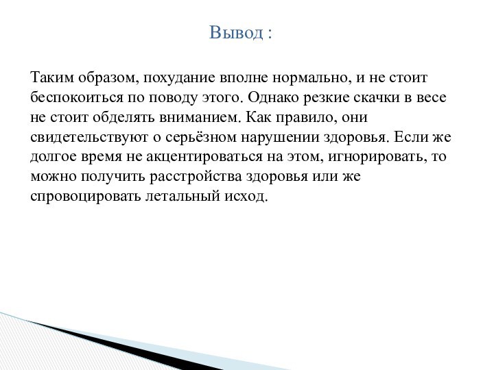 Таким образом, похудание вполне нормально, и не стоит беспокоиться по поводу этого.