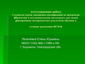 Аттестационная работа. Эссе на тему: Проектная и исследовательская деятельность обучающихся в условиях современной школы