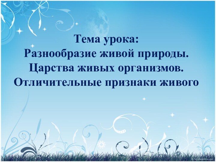 Тема урока:  Разнообразие живой природы.  Царства живых организмов. Отличительные признаки живого