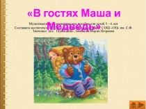 Мультимедийное дидактическое пособие для детей 5 – 6 лет В гостях Маша и Медведь