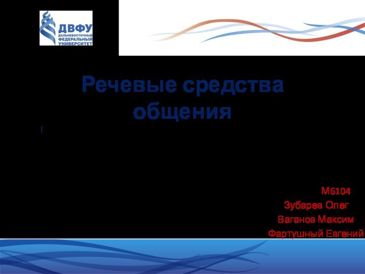 Речевые средства общения (Слова — сильнейшее из наркотиков, употребляемых человечеством.) Р. Киплинг Группа: М6104Зубарев ОлегВаганов МаксимФартушный Евгений