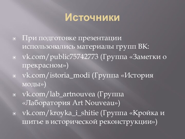 ИсточникиПри подготовке презентации использовались материалы групп ВК:vk.com/public75742773 (Группа «Заметки о прекрасном»)vk.com/istoria_modi (Группа