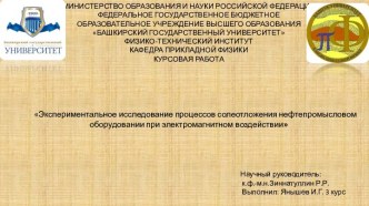 Экспериментальное исследование процессов солеотложения нефтепромысловом оборудовании при электромагнитном воздействии