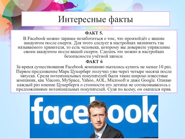 Интересные фактыФАКТ 5. В Facebook можно заранее позаботиться о том, что произойдёт