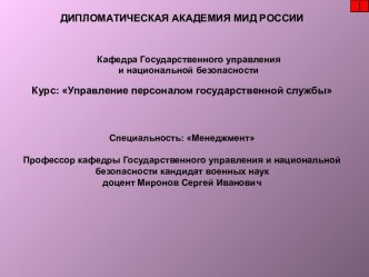 Адаптация, мотивация и использование персонала государственной службы