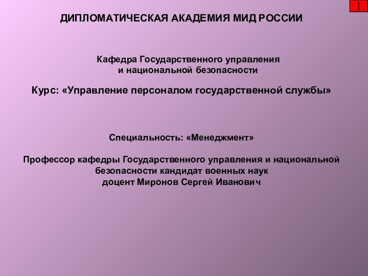 Курс: «Управление персоналом государственной службы»Специальность: «Менеджмент»Профессор кафедры Государственного управления и национальной безопасности