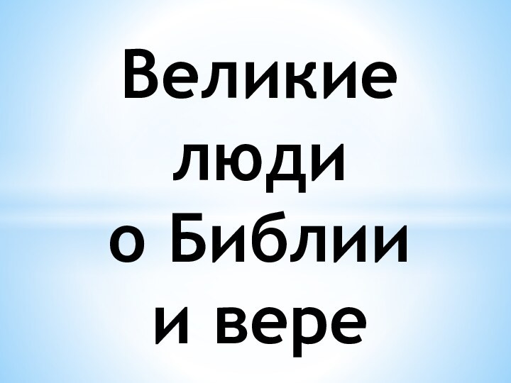 Великие люди  о Библии  и вере