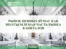 Рынок ценных бумаг как неотъемлемая часть рынка капиталов