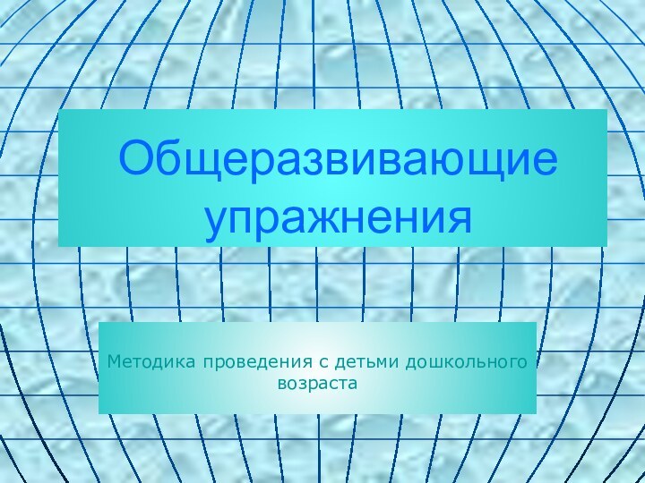 Общеразвивающие упражненияМетодика проведения с детьми дошкольного возраста