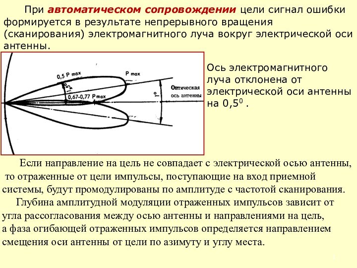 При автоматическом сопровождении цели сигнал ошибки формируется в результате