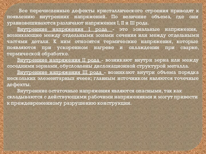 Все перечисленные дефекты кристаллического строения приводят к появлению внутренних напряжений. По