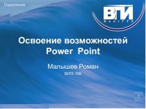 Освоение возможностей Power Point