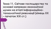 Світове господарство та основні напрямки економічної думки (кінець ХХ – початок ХХІ ст.)