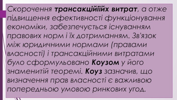 Скорочення трансакційіїйх витрат, а отже підвищення ефективності функціонування економіки, забезпечується існуванням правових