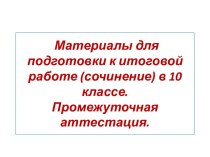 Итоговое сочинение. Разум и чувство. (10 класс)