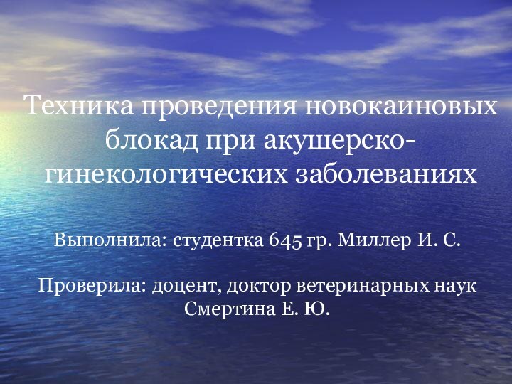 Техника проведения новокаиновых блокад при акушерско-гинекологических заболеванияхВыполнила: студентка 645 гр. Миллер И.