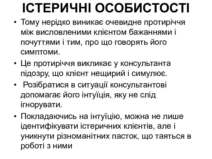 ІСТЕРИЧНІ ОСОБИСТОСТІТому нерідко виникає очевидне протиріччя між висловленими клієнтом бажаннями і почуттями