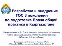 Разработка и внедрение ГОС 3 поколения по подготовке врача общей практики в Кыргызстане