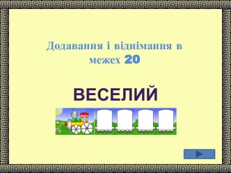 Додавання і віднімання в межех 20. Веселий потяг