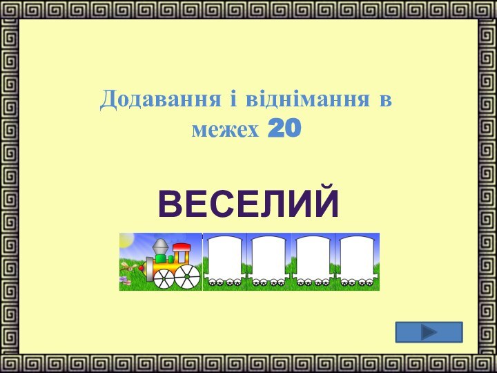 Додавання і віднімання в межех 20ВЕСЕЛИЙ  ПОТЯГ