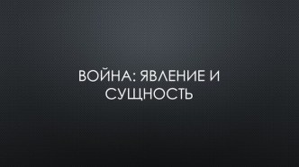 Война: явление и сущность