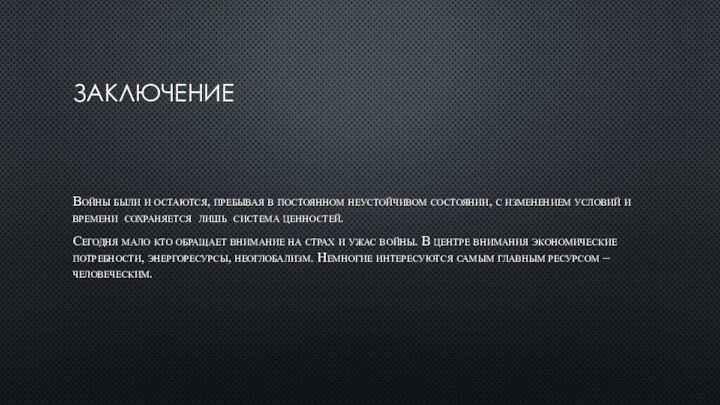 ЗАКЛЮЧЕНИЕВойны были и остаются, пребывая в постоянном неустойчивом состоянии, с изменением условий