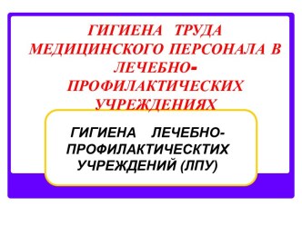 Гигиена труда медицинского персонала в лечебно-профилактических учреждениях