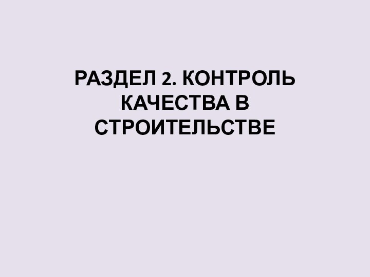 РАЗДЕЛ 2. КОНТРОЛЬ КАЧЕСТВА В СТРОИТЕЛЬСТВЕ