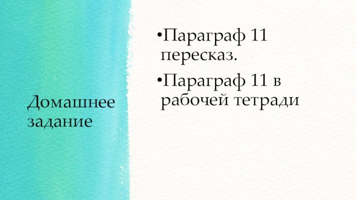 Домашнее заданиеПараграф 11 пересказ.Параграф 11 в рабочей тетради